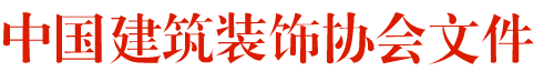 中國(guó)建筑裝飾協(xié)會(huì)文件