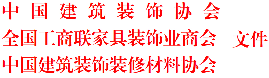 中國(guó)建筑裝飾協(xié)會(huì)文件